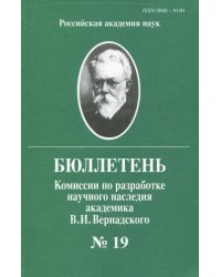 Бюллетень комиссии по разработке научного наследия академика В.И.Вернадского. Выпуск 19