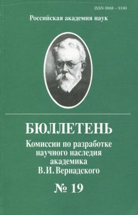 Бюллетень комиссии по разработке научного наследия академика В.И.Вернадского. Выпуск 19