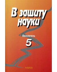 В защиту науки. Бюллетень № 5. комиссия по борьбе с лженаукой и фальсификацией научных исследований