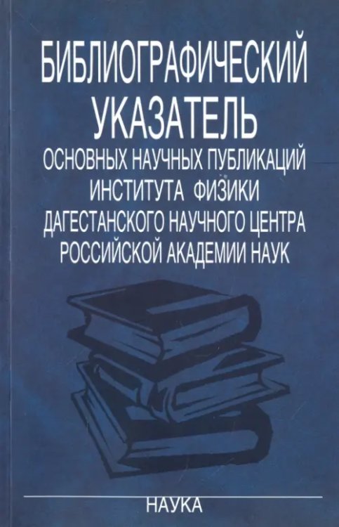 Библиографический указатель основных научных публикаций Института физики Дагестанского научного