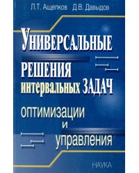 Универсальные решения интервальных задач оптимизации и управления