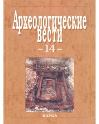 Археологические вести. Выпуск 14