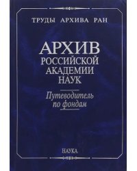 Архив Российской академии наук. Путеводитель по фондам (Москва). Фонды личного происхождения