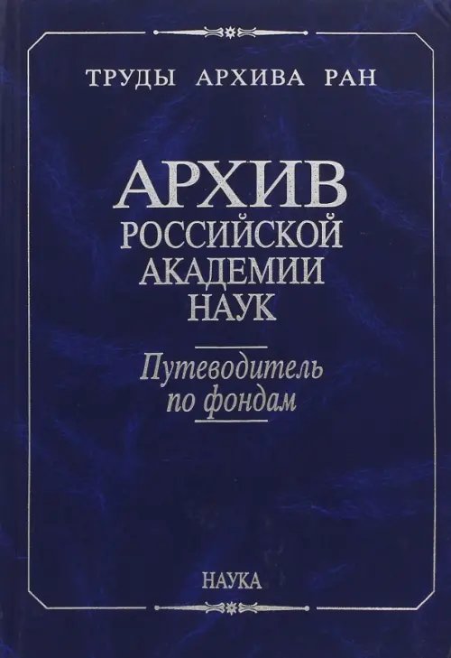 Архив Российской академии наук. Путеводитель по фондам (Москва). Фонды личного происхождения