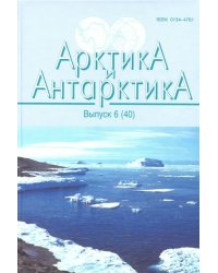 Арктика и Антарктика. Выпуск 6 (40)