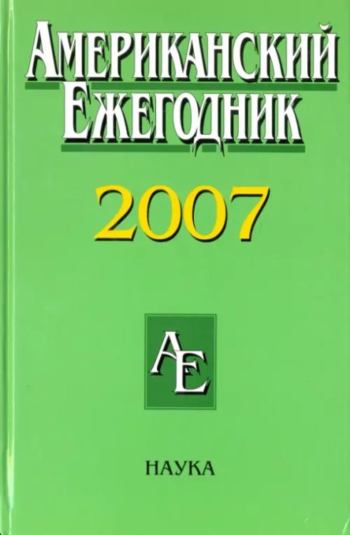 Американский ежегодник 2007