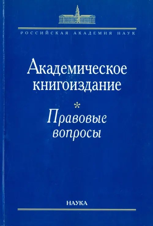 Академическое книгоиздание. Правовые вопросы