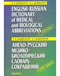 Англо-русский медико-биологический словарь сокращений