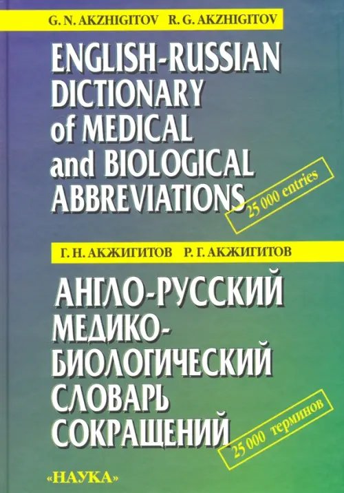 Англо-русский медико-биологический словарь сокращений