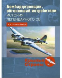 Бомбардировщик, обгонявший истребители. История легендарного СБ