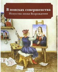 В поисках совершенства. Искусство эпохи Возрождения