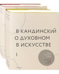 В.Кандинский. О духовном искусстве. Полное критическое издание. В 2-х томах (количество томов: 2)