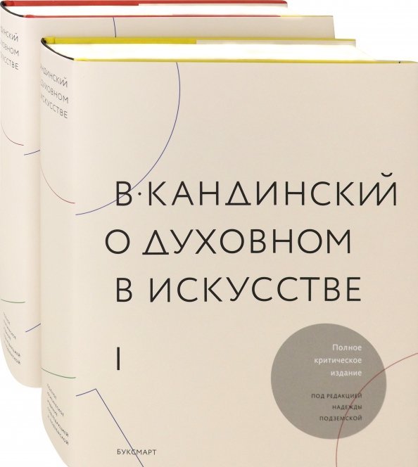 В.Кандинский. О духовном искусстве. Полное критическое издание. В 2-х томах (количество томов: 2)