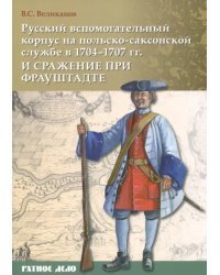 Русский вспомогательный корпус на польско-саксонской службе в 1704-1707 гг и сражение при Фрауштадте