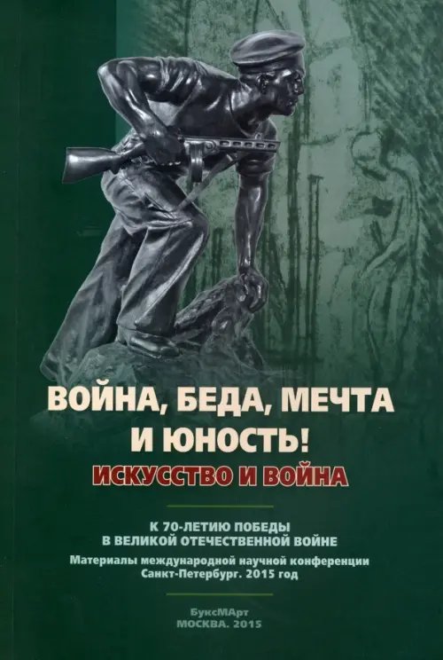 &quot;Война, беда, мечта и юность!&quot; Искусство и война. К 70-летию Победы в Великой Отечественной войне