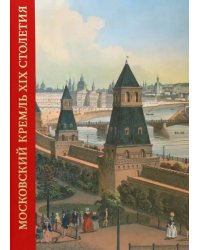 Московский Кремль XIX столетия. Древние святыни и исторические памятники. Сборник статей. Том 1