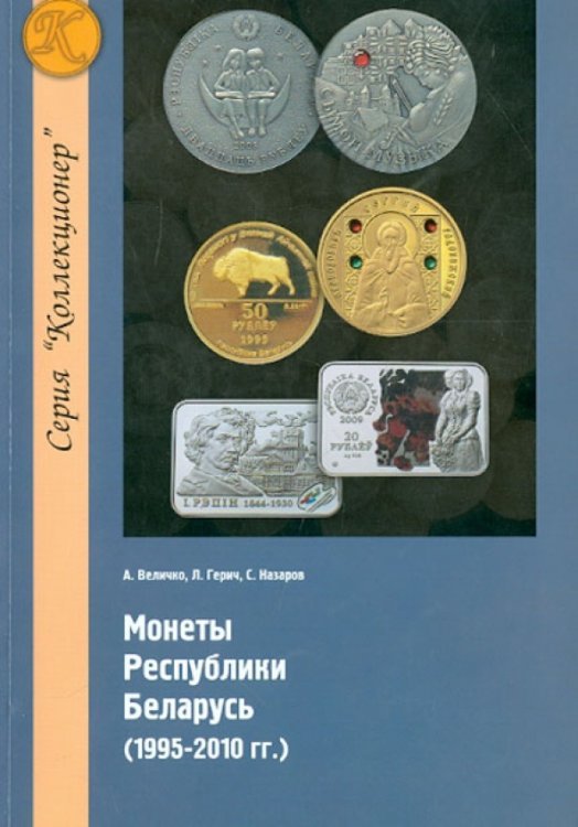 Монеты Республики Беларусь (1995-2010 гг.)