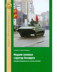 Медали силовых структур Беларуси. Униформа Вооруженных сил, погоны и шевроны