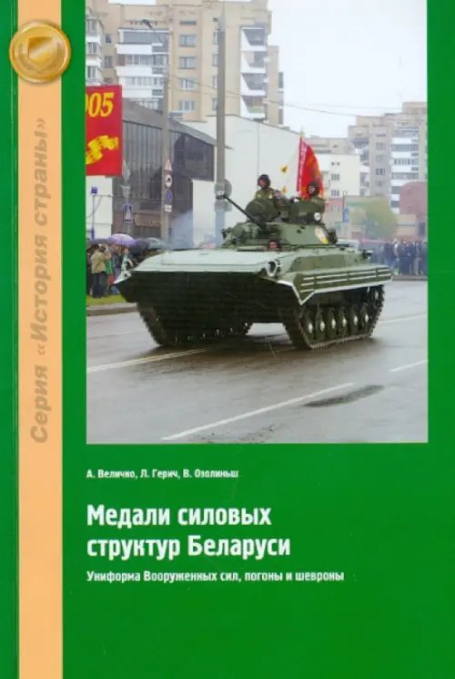 Медали силовых структур Беларуси. Униформа Вооруженных сил, погоны и шевроны