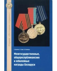 Межгосударственные, общереспубликанские и юбилейные награды Беларуси