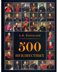 500 неизвестных