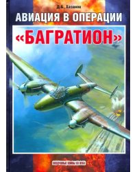 Авиация в операции &quot;Багратион&quot;