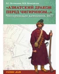 Азиатский дракон перед Чигирином…. Чигиринская кампания 1677 г.