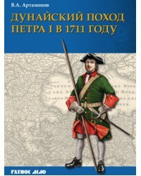 Дунайский поход Петра I. Русская армия в 1711 г. не была побеждена