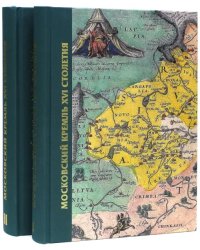 Московский Кремль XVI века. Древние святыни и исторические памятники. В 2-х томах (количество томов: 2)