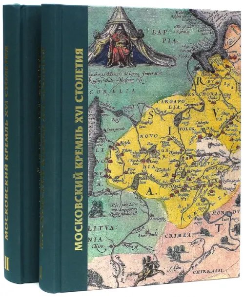Московский Кремль XVI века. Древние святыни и исторические памятники. В 2-х томах (количество томов: 2)