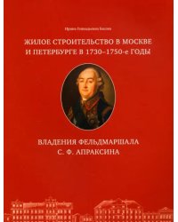 Жилое строительство в Москве и Петербурге в 1730-1750-е годы. Владения фельдмаршала С. Ф. Апраксина