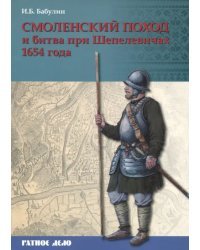 Смоленский поход и битва при Шепелевичах 1654 года