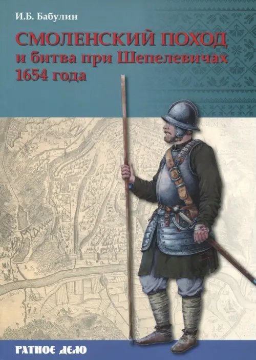 Смоленский поход и битва при Шепелевичах 1654 года