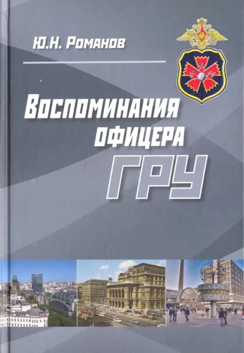 Воспоминания офицера ГРУ