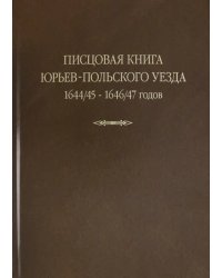 Писцовая книга Юрьев-Польского уезда. Книга Г.А. Шехонского, подъячих П.Васильева 1644/45-1646/47 г.