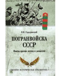 Погранвойска СССР. Факты против легенд и домыслов