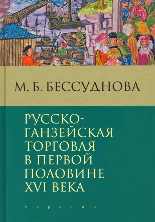 Русско-ганзейская торговля в первой половине XVI века