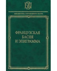 Французская басня и эпиграмма