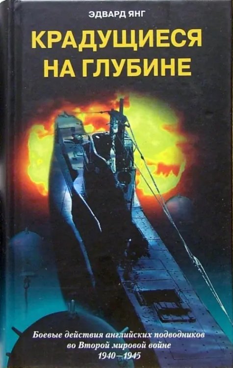 Крадущиеся на глубине. Боевые действия английских подводников во Второй мировой войне. 1940-1945 гг.