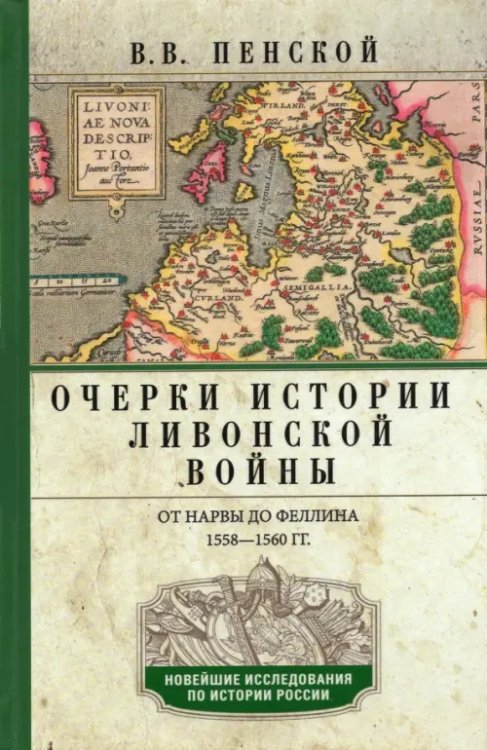 Очерки истории Ливонской войны. От Нарвы до Феллина. 1558-1561гг.