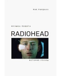 Музыка побега. История Radiohead