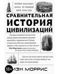 Сравнительная история цивилизаций. Почему властвует Запад... по крайней мере, пока еще