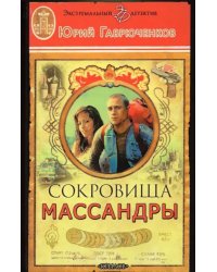 Сокровища Массандры