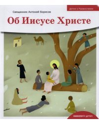 Об Иисусе Христе