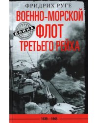 Военно-морской флот Третьего рейха. 1939-1945