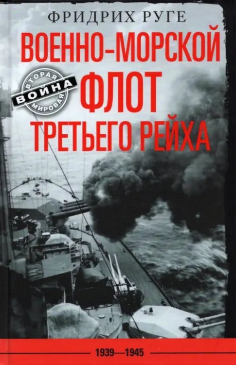 Военно-морской флот Третьего рейха. 1939-1945