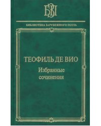 Избранные сочинения. &quot;Мне правила претят, пишу, как мысль летит…&quot;