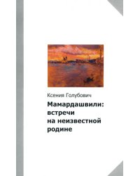 Мамардашвили. Встречи на неизвестной родине