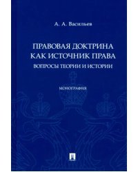 Правовая доктрина как источник права. Вопросы теории и истории