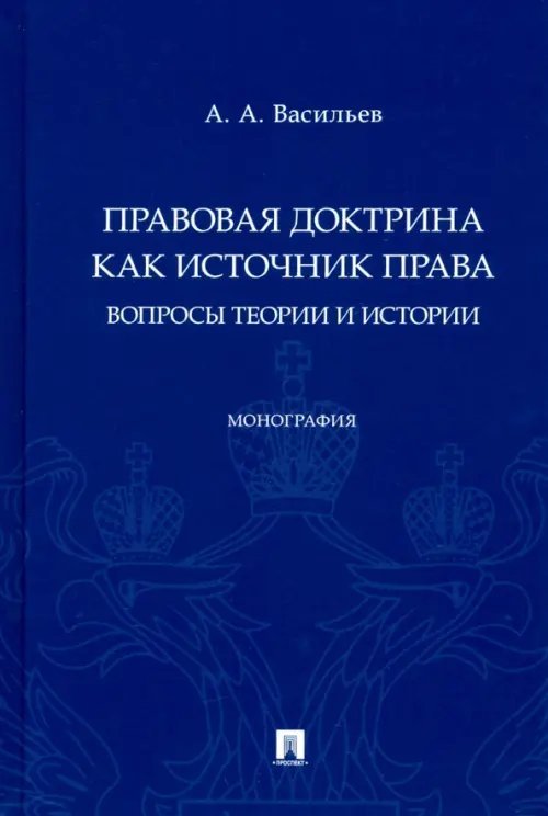 Правовая доктрина как источник права. Вопросы теории и истории